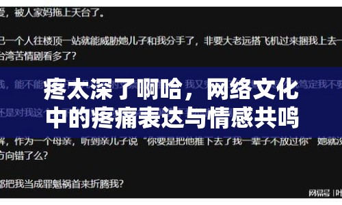 疼太深了啊哈，網(wǎng)絡(luò)文化中的疼痛表達(dá)與情感共鳴