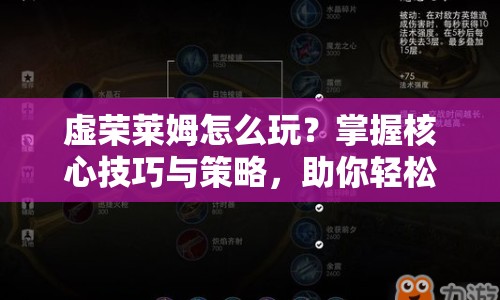 虛榮萊姆怎么玩？掌握核心技巧與策略，助你輕松獲勝！
