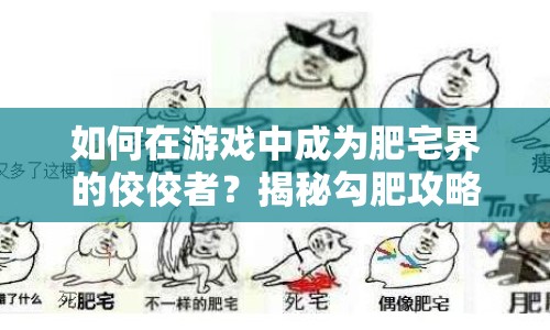 如何在游戲中成為肥宅界的佼佼者？揭秘勾肥攻略！