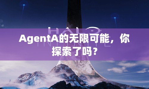 AgentA的無限可能，你探索了嗎？