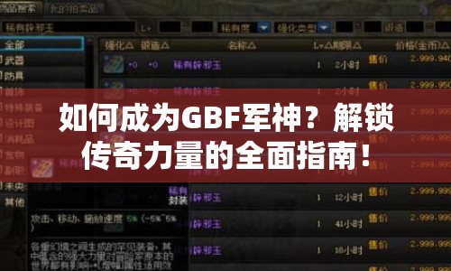 如何成為GBF軍神？解鎖傳奇力量的全面指南！