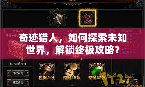 奇跡獵人，如何探索未知世界，解鎖終極攻略？