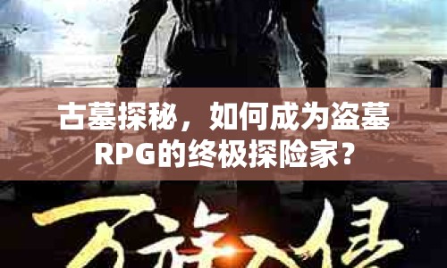 古墓探秘，如何成為盜墓RPG的終極探險(xiǎn)家？