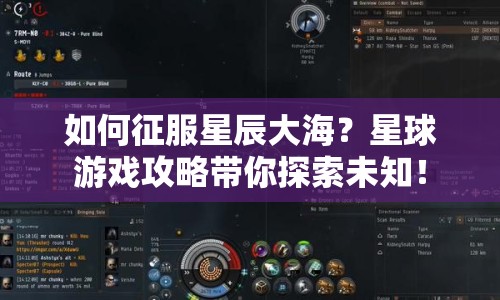 如何征服星辰大海？星球游戲攻略帶你探索未知！