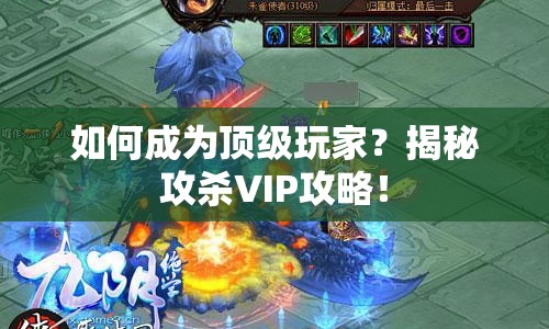 如何成為頂級玩家？揭秘攻殺VIP攻略！