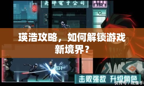瑛浩攻略，如何解鎖游戲新境界？