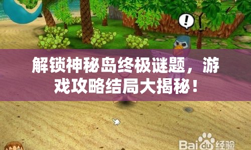 解鎖神秘島終極謎題，游戲攻略結(jié)局大揭秘！