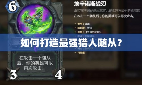 如何打造最強(qiáng)獵人隨從？