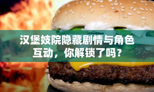 漢堡妓院隱藏劇情與角色互動(dòng)，你解鎖了嗎？