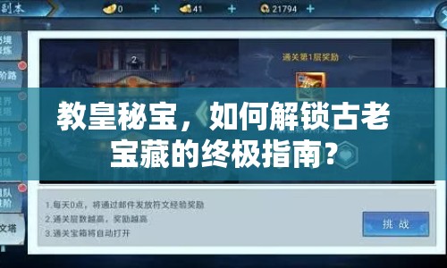 教皇秘寶，如何解鎖古老寶藏的終極指南？