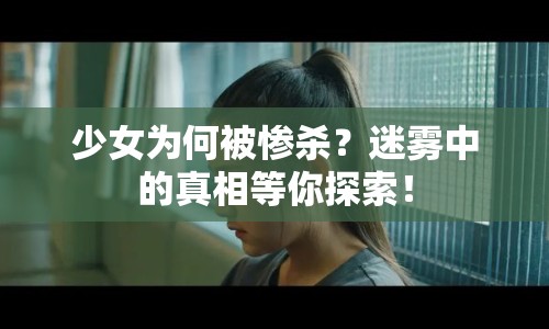 少女為何被慘殺？迷霧中的真相等你探索！