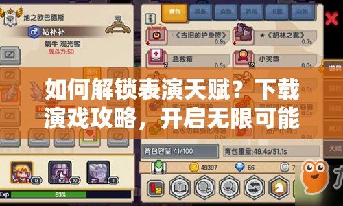 如何解鎖表演天賦？下載演戲攻略，開(kāi)啟無(wú)限可能！