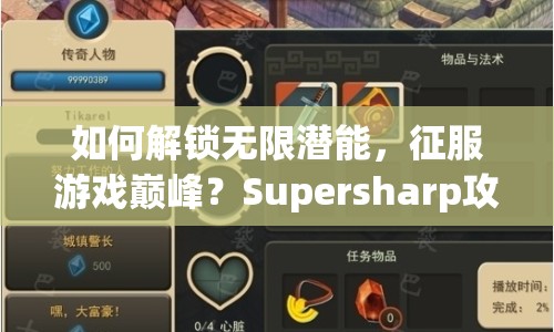如何解鎖無限潛能，征服游戲巔峰？Supersharp攻略120來幫你！
