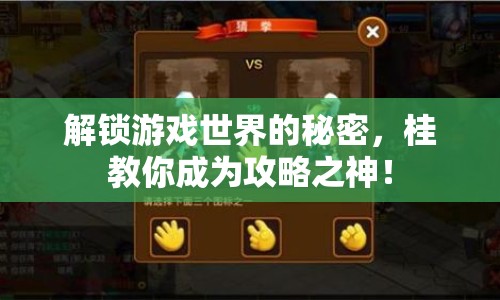 解鎖游戲世界的秘密，桂教你成為攻略之神！
