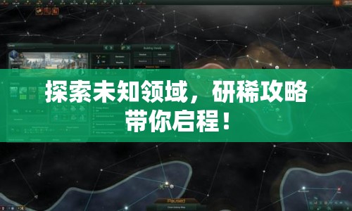 探索未知領(lǐng)域，研稀攻略帶你啟程！