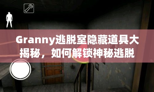 Granny逃脫室隱藏道具大揭秘，如何解鎖神秘逃脫室？