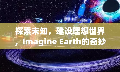 探索未知，建設(shè)理想世界，Imagine Earth的奇妙之旅？