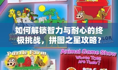 如何解鎖智力與耐心的終極挑戰(zhàn)，拼圖之星攻略？
