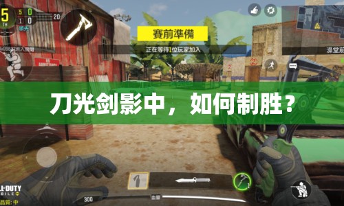 刀光劍影中，如何制勝？