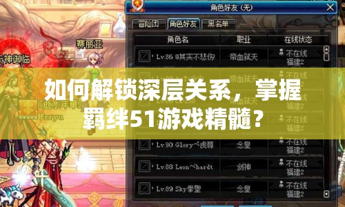 如何解鎖深層關(guān)系，掌握羈絆51游戲精髓？