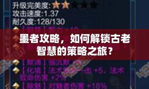 墨者攻略，如何解鎖古老智慧的策略之旅？