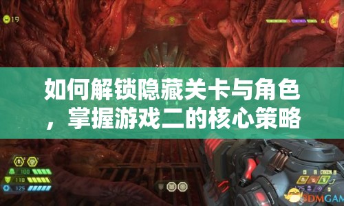 如何解鎖隱藏關(guān)卡與角色，掌握游戲二的核心策略？