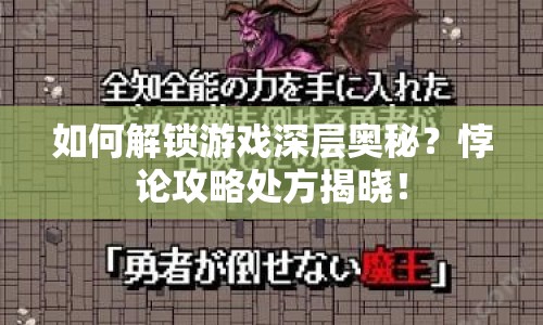 如何解鎖游戲深層奧秘？悖論攻略處方揭曉！