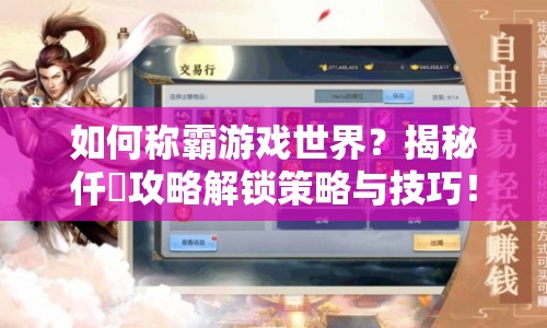 如何稱霸游戲世界？揭秘仟唖攻略解鎖策略與技巧！