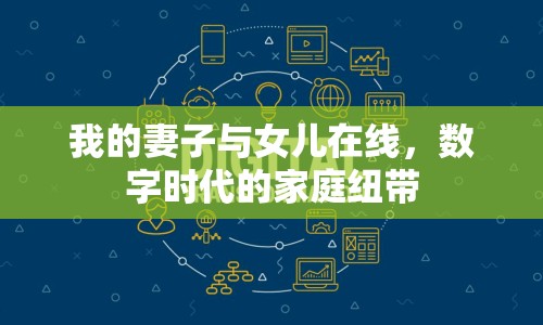我的妻子與女兒在線，數(shù)字時代的家庭紐帶