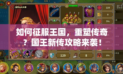 如何征服王國，重塑傳奇？國王新傳攻略來襲！
