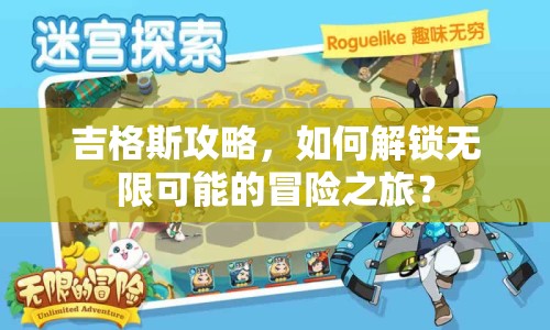 吉格斯攻略，如何解鎖無限可能的冒險(xiǎn)之旅？