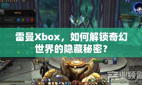 雷曼Xbox，如何解鎖奇幻世界的隱藏秘密？