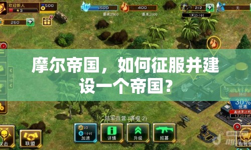 摩爾帝國，如何征服并建設(shè)一個帝國？