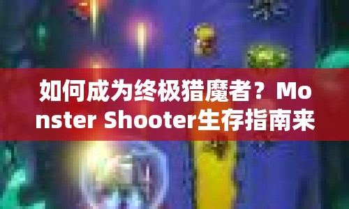 如何成為終極獵魔者？Monster Shooter生存指南來襲！