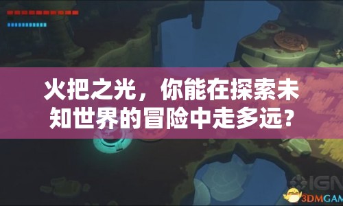 火把之光，你能在探索未知世界的冒險(xiǎn)中走多遠(yuǎn)？