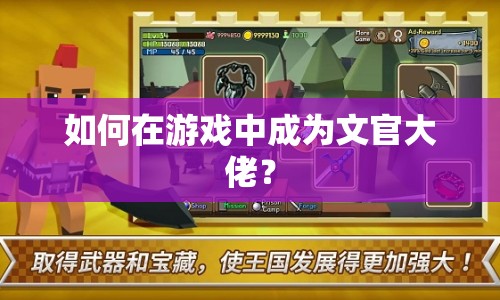 如何在游戲中成為文官大佬？