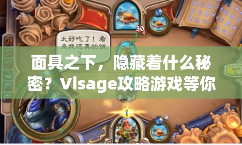 面具之下，隱藏著什么秘密？Visage攻略游戲等你來揭秘！