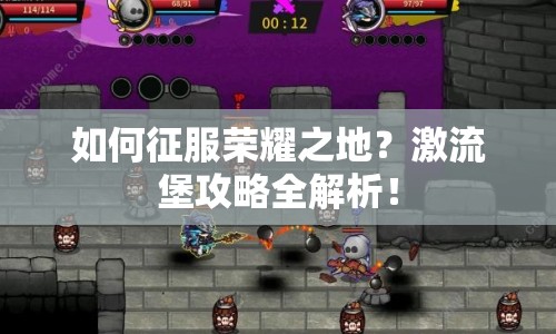 如何征服榮耀之地？激流堡攻略全解析！