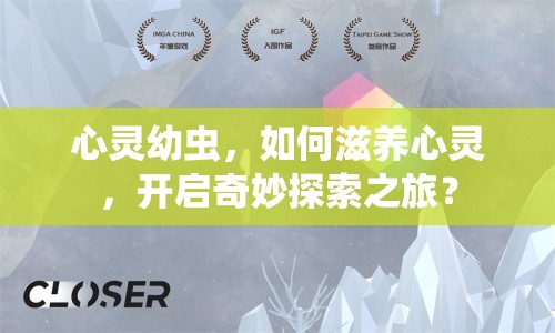 心靈幼蟲(chóng)，如何滋養(yǎng)心靈，開(kāi)啟奇妙探索之旅？