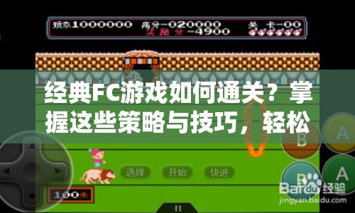 經(jīng)典FC游戲如何通關(guān)？掌握這些策略與技巧，輕松通關(guān)！