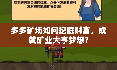 多多礦場(chǎng)如何挖掘財(cái)富，成就礦業(yè)大亨夢(mèng)想？