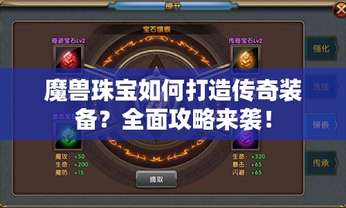 魔獸珠寶如何打造傳奇裝備？全面攻略來襲！