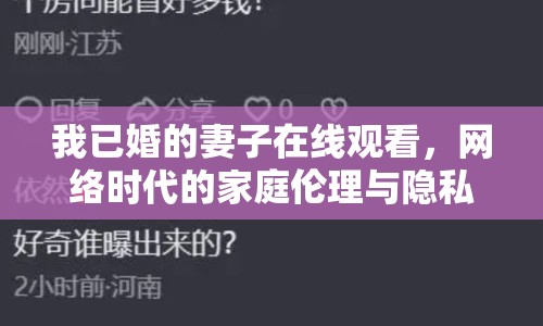 我已婚的妻子在線(xiàn)觀看，網(wǎng)絡(luò)時(shí)代的家庭倫理與隱私邊界
