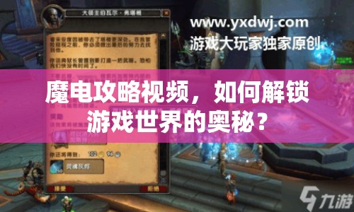魔電攻略視頻，如何解鎖游戲世界的奧秘？