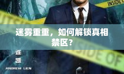 迷霧重重，如何解鎖真相禁區(qū)？