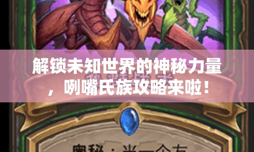 解鎖未知世界的神秘力量，咧嘴氏族攻略來啦！