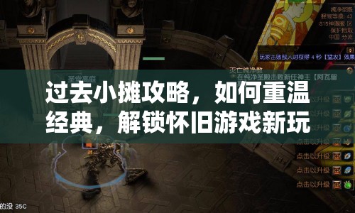 過(guò)去小攤攻略，如何重溫經(jīng)典，解鎖懷舊游戲新玩法？