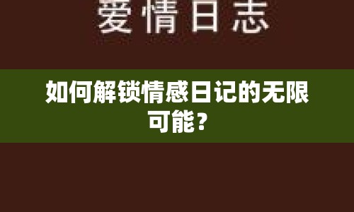 如何解鎖情感日記的無(wú)限可能？