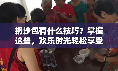 扔沙包有什么技巧？掌握這些，歡樂時光輕松享受！