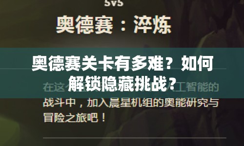 奧德賽關(guān)卡有多難？如何解鎖隱藏挑戰(zhàn)？